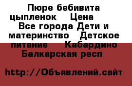 Пюре бебивита цыпленок. › Цена ­ 25 - Все города Дети и материнство » Детское питание   . Кабардино-Балкарская респ.